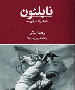 کتاب ناپلئون | انتشارات کتابسرای تندیس
