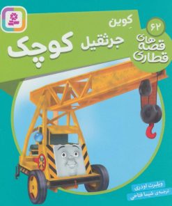 کتاب کوین جرثقیل کوچک | انتشارات قدیانی