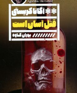 کتاب قتل آسان است | انتشارات نشر گویا