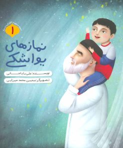 کتاب نمازهای یواشکی | انتشارات به نشر