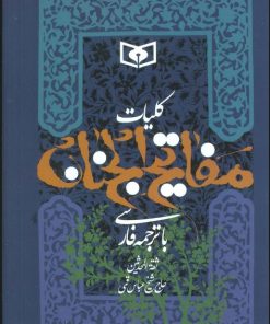 کتاب کلیات مفاتیح الجنان | انتشارات قدیانی