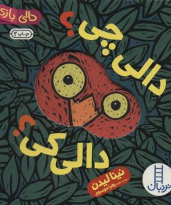 کتاب دالی چی؟ دالی کی؟ | انتشارات فنی ایران نردبان