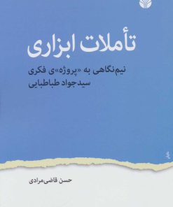 کتاب تاملات ابزاری | انتشارات اختران