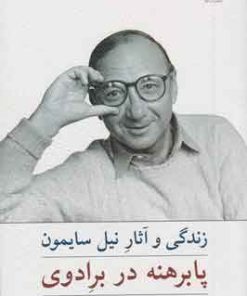 کتاب پابرهنه در برادوی | انتشارات نیلا