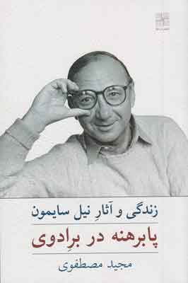 کتاب پابرهنه در برادوی | انتشارات نیلا