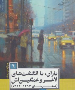 کتاب باران،با انگشت های لاغر و غمگین اش | انتشارات کتاب کوله پشتی