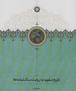کتاب تاریخ صفویه به روایت سنگ نبشته ها | انتشارات سخن