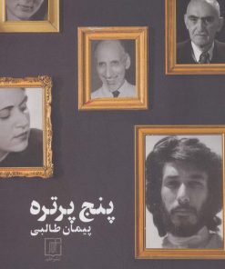 کتاب پنج پرتره | انتشارات علم