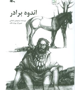 کتاب اندوه برادر | انتشارات کانون پرورش فکری کودکان و نوجوانان