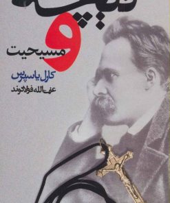 کتاب نیچه و مسیحیت | انتشارات سخن