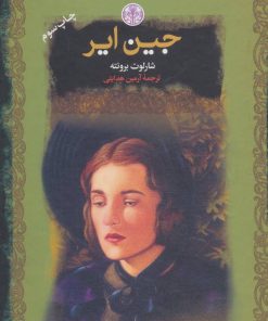 کتاب جین ایر | انتشارات نشر کتاب پارسه
