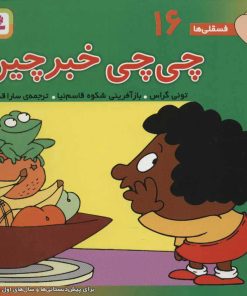 کتاب چی چی خبرچین | انتشارات قدیانی