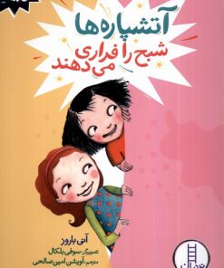 کتاب آتشپاره ها شبح را فراری می دهند | انتشارات فنی ایران نردبان