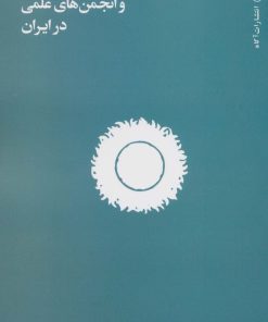 کتاب اخلاق علم و انجمن های علمی در ایران | انتشارات آگاه