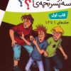 کتاب مجموعه ماجراهای سه پسربچه‌ی ؟؟؟ (12جلدی، باقاب) | انتشارات قدیانی