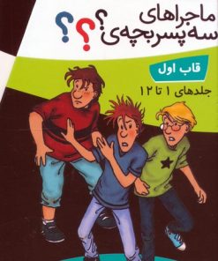 کتاب مجموعه ماجراهای سه پسربچه‌ی ؟؟؟ (12جلدی، باقاب) | انتشارات قدیانی