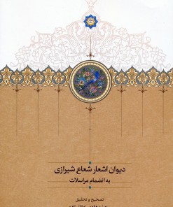 کتاب دیوان اشعار شعاع شیرازی | انتشارات سخن