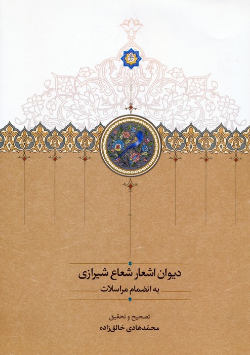 کتاب دیوان اشعار شعاع شیرازی | انتشارات سخن