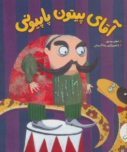 کتاب آقای پیتون پاپیونی | انتشارات فنی ایران نردبان