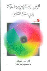 کتاب نور و نورپردازی در عکاسی | انتشارات سروش