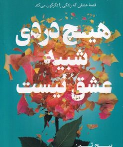 کتاب هیچ دردی شبیه عشق نیست | انتشارات کتاب کوله پشتی