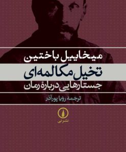 کتاب تخیل مکالمه ای جستارهایی درباره رمان | انتشارات نشر نی