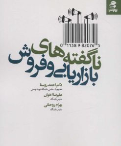 کتاب ناگفته های بازاریابی و فروش | انتشارات بهار سبز