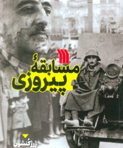 کتاب مسابقه پیروزی | انتشارات سروش