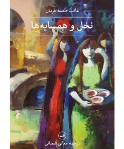 کتاب نخل و همسایه ها | انتشارات نشر ثالث