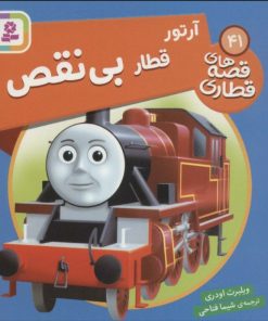 کتاب آرتور قطار بی نقص | انتشارات قدیانی