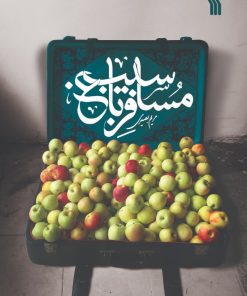 کتاب مسافر باغ سیب | انتشارات سروش