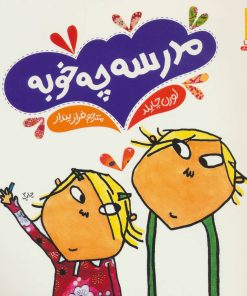 کتاب مدرسه چه خوبه | انتشارات فنی ایران نردبان