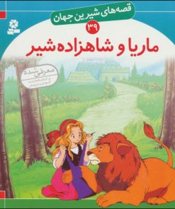 کتاب ماریا و شاهزاده شیر | انتشارات قدیانی
