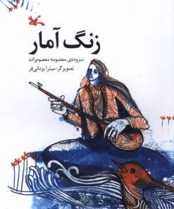 کتاب زنگ آمار | انتشارات کانون پرورش فکری کودکان و نوجوانان