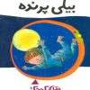 کتاب بیلی پرنده | انتشارات پیدایش