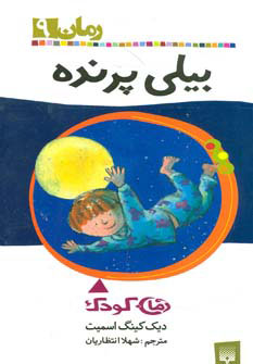 کتاب بیلی پرنده | انتشارات پیدایش