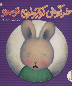کتاب خرگوش کوچولوی ترسو | انتشارات فنی ایران نردبان