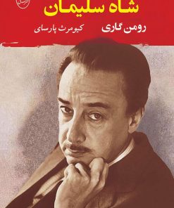 کتاب شاه سلیمان | انتشارات جامی مصدق