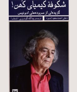 کتاب شکوفه کیمیای کهن! | انتشارات نشر گویا