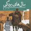 کتاب سال های بردگی | انتشارات به نشر