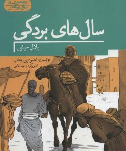 کتاب سال های بردگی | انتشارات به نشر