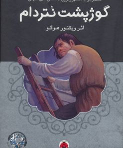 کتاب گوژپشت نتردام | انتشارات شهر قلم