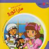 کتاب سارا کورو | انتشارات سایه گستر