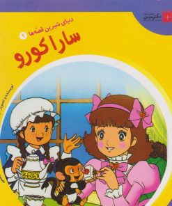 کتاب سارا کورو | انتشارات سایه گستر