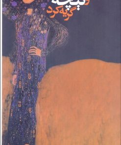 کتاب و نیچه گریه کرد | انتشارات نشر نی