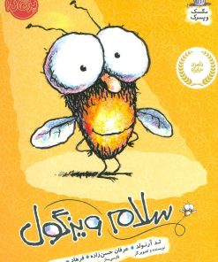 کتاب سلام ویزگول | انتشارات پرتقال