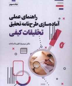 کتاب راهنمای عملی آماده‌سازی طرحنامه تحقیق تحقیقات کیفی | انتشارات سروش