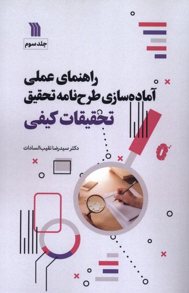 کتاب راهنمای عملی آمادهسازی طرحنامه تحقیق تحقیقات کیفی | انتشارات سروش