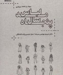کتاب پنجاه سال مد لباس | انتشارات کتابسرای میردشتی