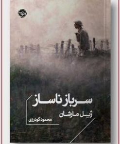 کتاب سرباز ناساز | انتشارات خوب